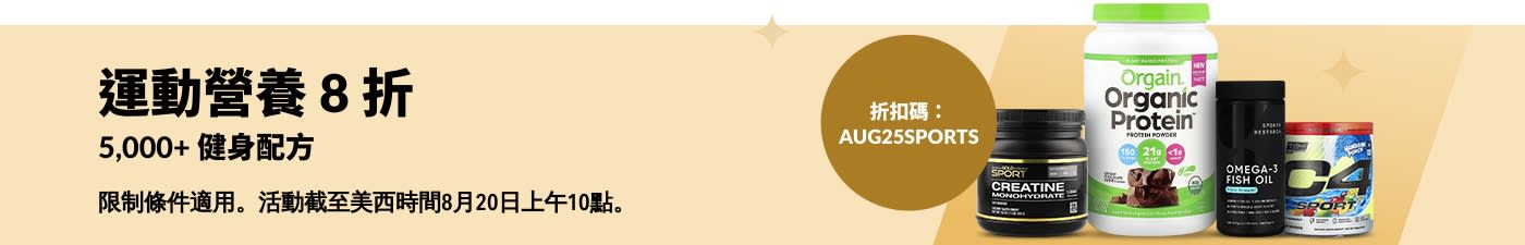 選購運動營養補充劑，來自 Orgain、Sports Research、Cellucor、California Gold Nutrition 及更多品牌——使用折扣碼 AUG25SPORTS 可享 8 折優惠。