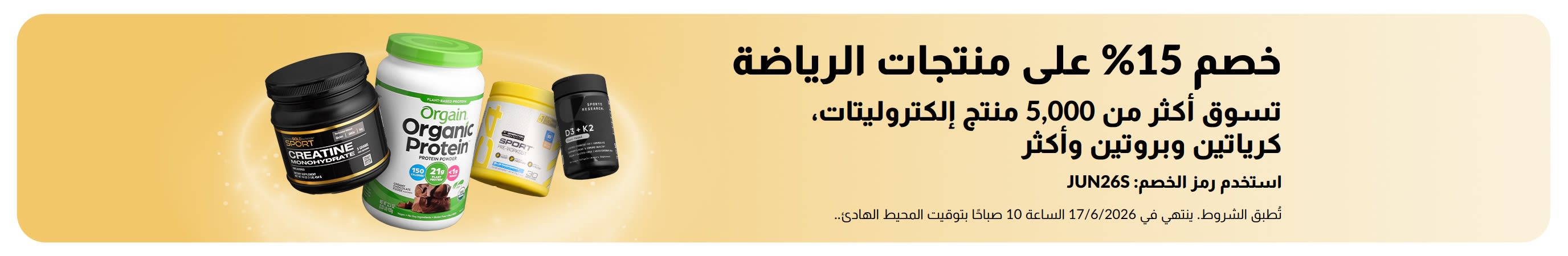 لافتة تروج لخصم 15% على منتجات المكملات الرياضية، والتي تشمل البروتين والكرياتين ومكملات ما قبل التمرين.