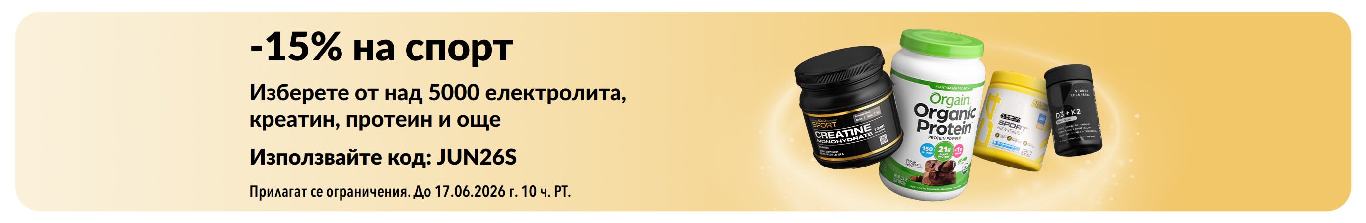 Рекламен банер, предлагащ 15% отстъпка за продукти за спортно хранене, включващи протеини, креатин и добавки за преди тренировка.