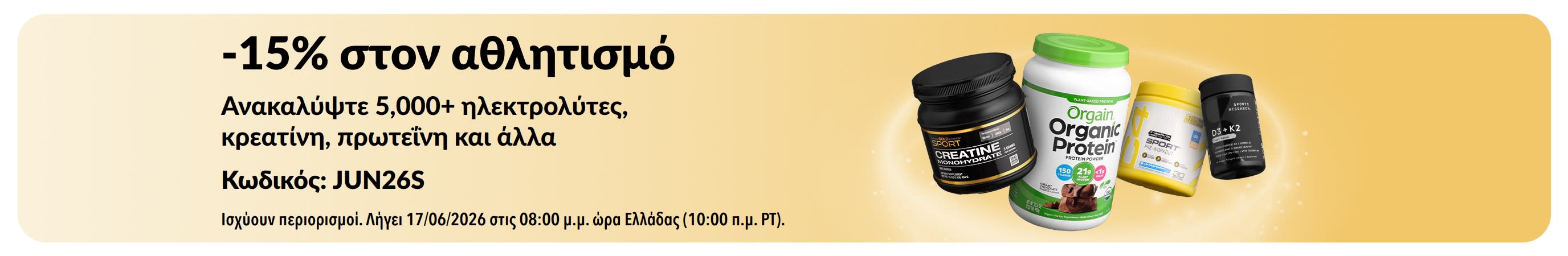 Διαφημιστικό banner που προσφέρει 15% έκπτωση σε προϊόντα αθλητικής διατροφής, παρουσιάζοντας συμπληρώματα πρωτεΐνης, κρεατίνης και pre-workout.