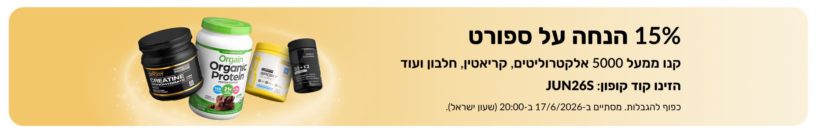 באנר פרסומי המציע 15% הנחה על מוצרי תזונת ספורט, כולל חלבונים, קריאטין ותוספי קדם-אימון.