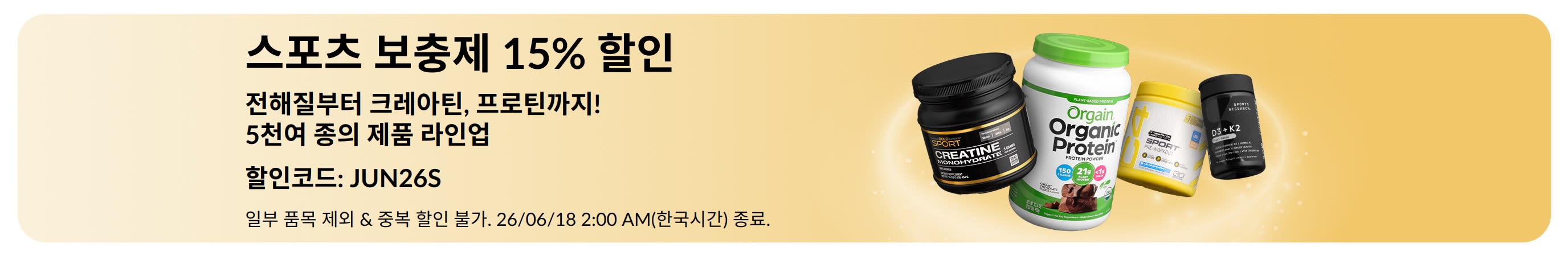 단백질 보충제, 크레아틴, 프리워크아웃 등 스포츠 영양제 15% 할인 프로모션 배너