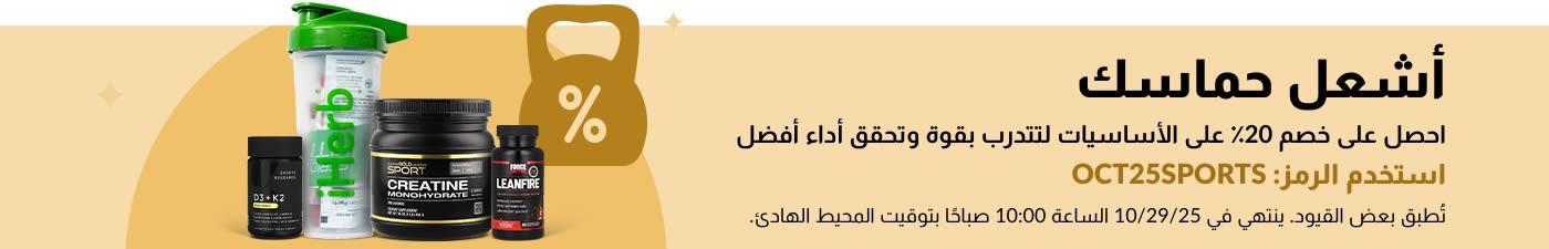 لافتة iHerb تروج لخصم 20٪ على أساسيات التغذية الرياضية، وتحتوي على مكملات غذائية وكرياتين.