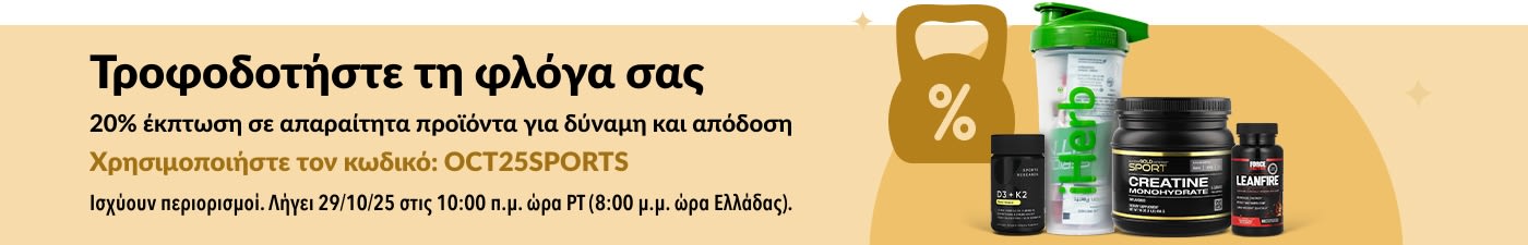 Μπάνερ της iHerb που προωθεί 20% έκπτωση σε απαραίτητα προϊόντα αθλητικής διατροφής, με κρεατίνη και άλλα συμπληρώματα.