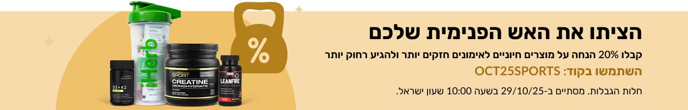 באנר של iHerb המקדם 20% הנחה על מוצרי ספורט חיוניים, המכילים קריאטין ותוספי תזונה.