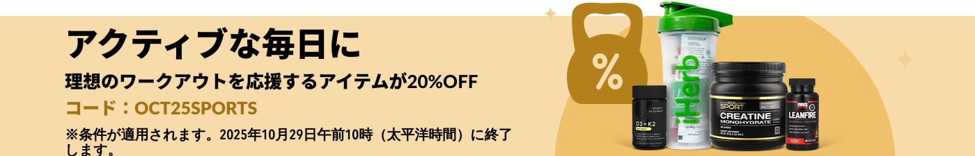 iHerbのバナーによる、スポーツ栄養食品20%OFFを応援する、クレアチンやサプリメントが特徴。