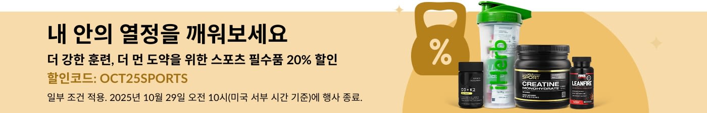 크레아틴, 보충제가 포함된 스포츠 영양 필수품 20% 할인을 홍보하는 iHerb 배너