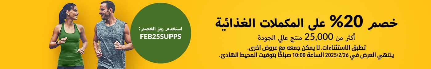 خصم 20% على المكملات الغذائية