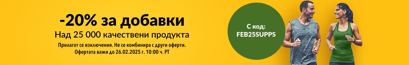 20% ОТСТЪПКА ДОБАВКИ