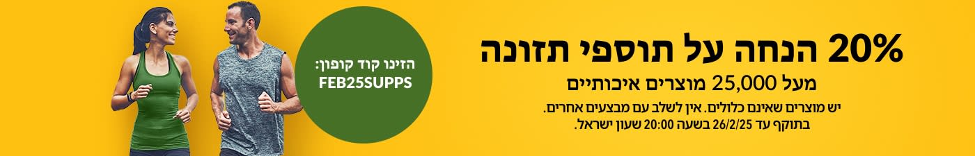 20% הנחה על תוספי תזונה