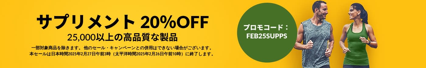 サプリメント 20％OFF