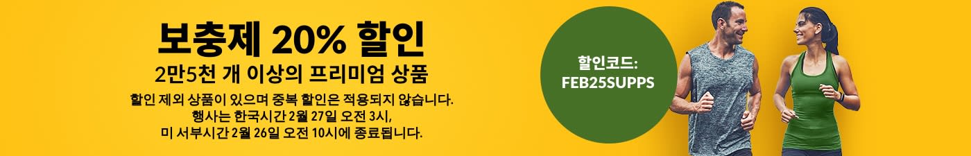 보충제 20% 할인