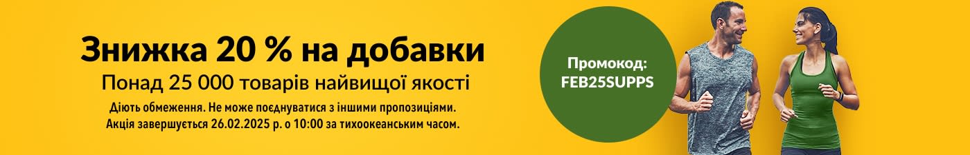 ЗНИЖКА 20 % НА ДОБАВКИ