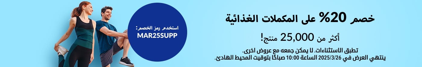 خصم 20% على المكملات الغذائية