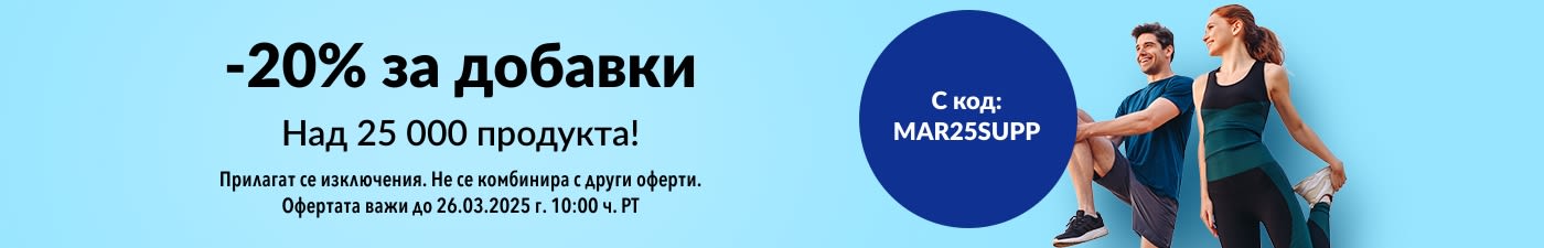 20% ОТСТЪПКА ДОБАВКИ