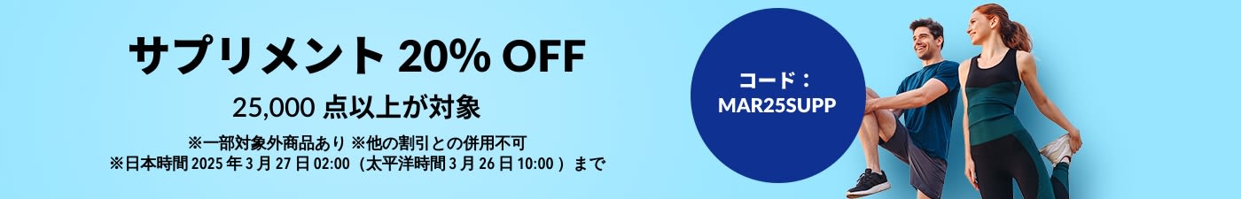 サプリメント 20％ OFF