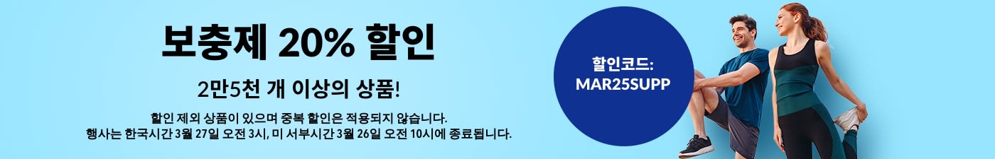 보충제 20% 할인