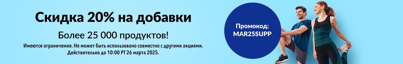 СКИДКА 20% НА ДОБАВКИ