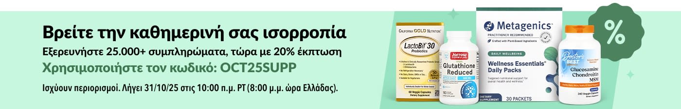 Banner της iHerb που προωθεί έκπτωση 20% σε πάνω από 25.000 συμπληρώματα με τον κωδικό OCT25SUPP, με προϊόντα ευεξίας και βιταμινών.