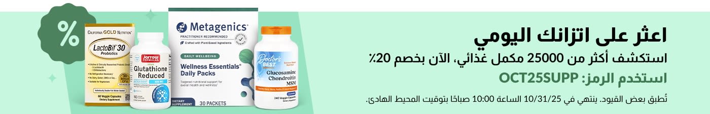 لافتة iHerb تروج لخصم 20٪ على أكثر من 25000 مكمل غذائي برمز OCT25SUPP ، وهي تقدم منتجات للعافية والفيتامينات.