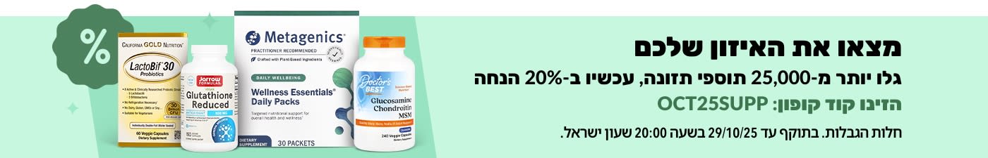 באנר של iHerb המקדם 20% הנחה על יותר מ-25,000 תוספי תזונה עם הקוד OCT25SUPP, המכילים מוצרי בריאות וויטמינים.