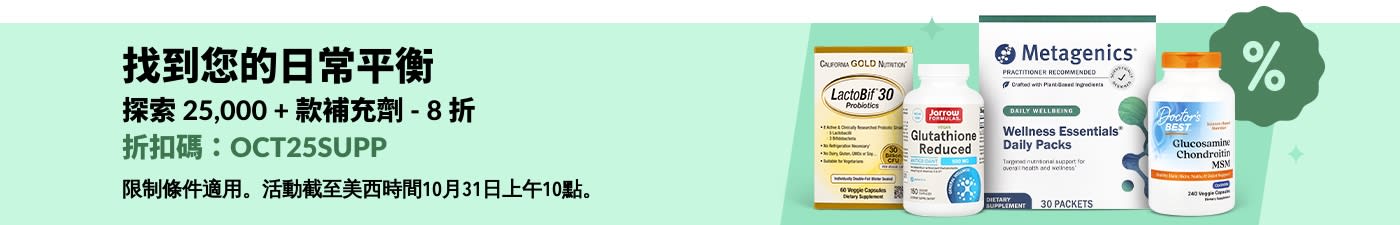 iHerb 限時優惠:請用折扣碼 OCT25SUPP,25,000+ 種補充劑及維生素 8 折。
