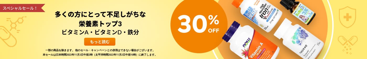 ビタミンA・ビタミンD・鉄分 30%OFF
