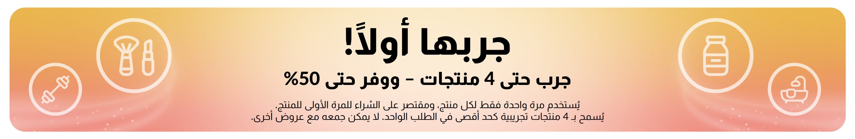 لافتة ترويجية: جربه أولاً! جرب ما يصل إلى 4 منتجات مع توفير يصل إلى 50% على مشتريات المنتجات لأول مرة.