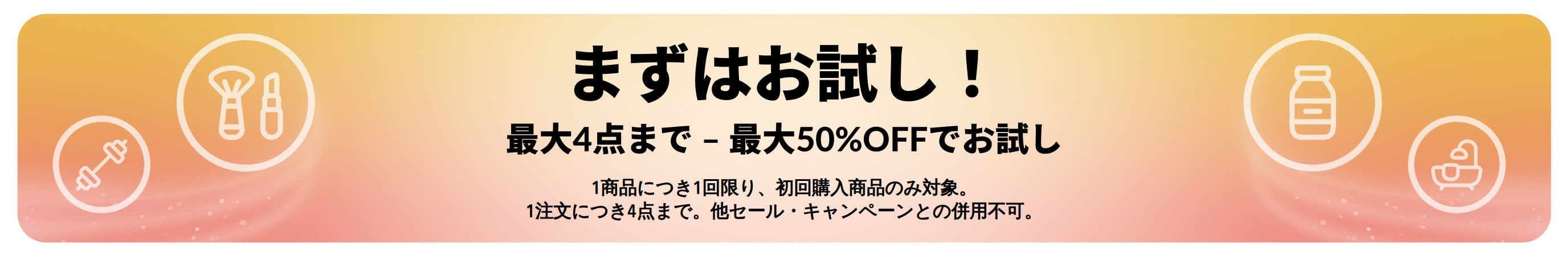 プロモーションバナー：まずはお試し！初めて購入する商品を最大4点まで最大50%OFFでお試しいただけます。