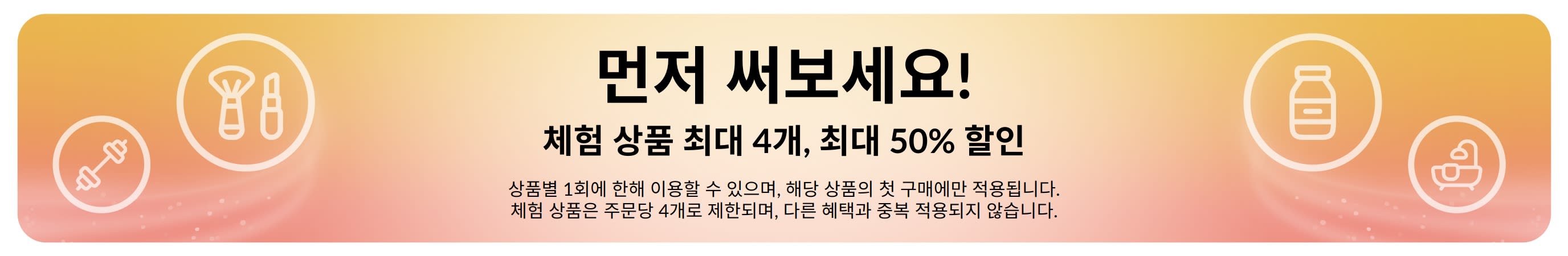 프로모션 배너: 먼저 체험해 보세요! 처음 구매하는 상품을 최대 4개까지, 최대 50% 할인가로 만나보세요.