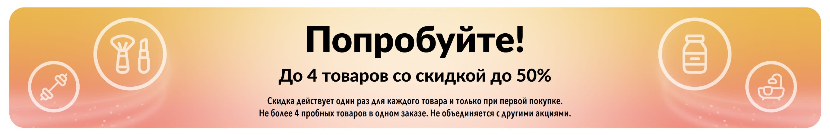 Баннер с акцией «Попробуйте!»: скидки до 50% на первую покупку до 4 товаров.
