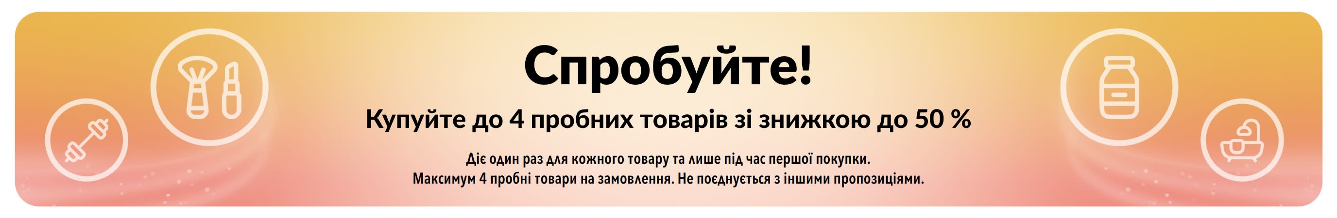 Банер: Спробуйте! Купуйте до 4 пробних товарів зі знижкою до 50 %.