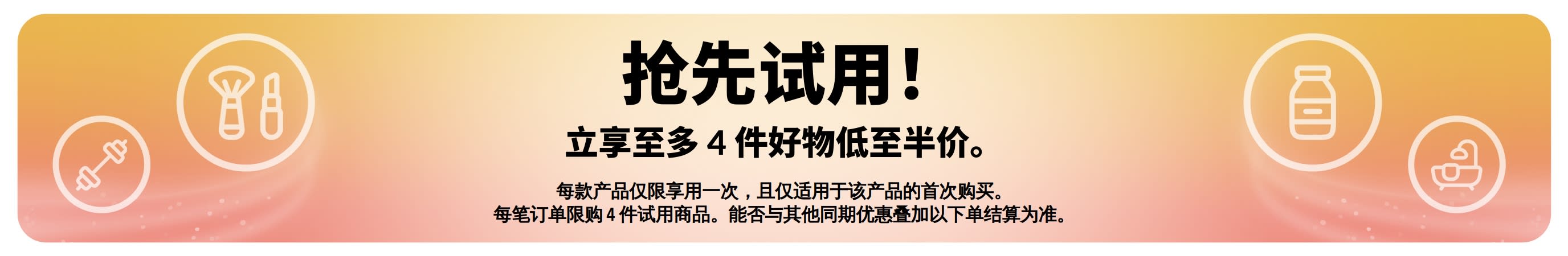 促销横幅：抢先试用！首次选购，立享至多 4 件好物低至半价