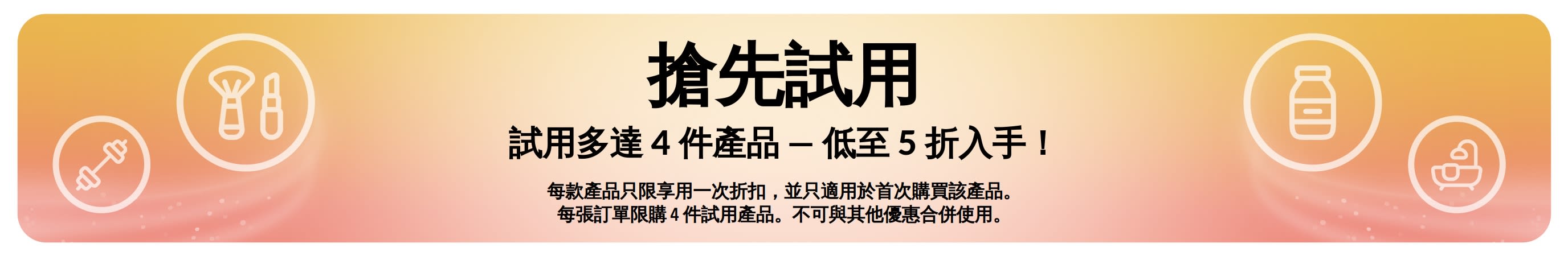 廣告宣傳橫幅：搶先試用！首次購買產品，揀選多達 4 件產品，低至 5 折入手！