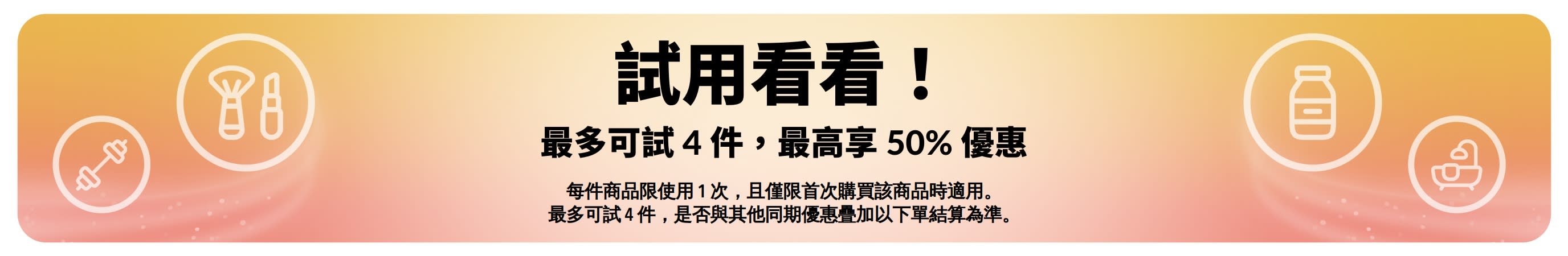 促銷橫幅：先試試看！首次購買最多 4 件產品享最高 50% 折扣。