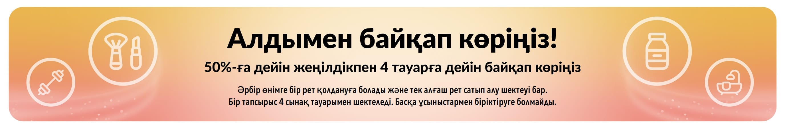 Промо баннер: Алдымен байқап көріңіз! Алғашқы сатып алуда 50%-ға дейін жеңілдікпен 4 тауарға дейін байқап көріңіз.