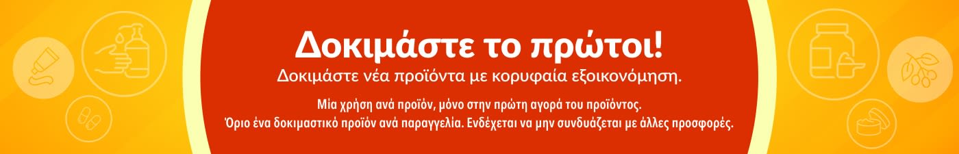Μπάνερ που προωθεί τη δοκιμαστική προσφορά «Δοκιμάστε το πρώτοι», ενθαρρύνοντας την ανακάλυψη νέων προϊόντων με ειδική εφάπαξ έκπτωση για τις πρώτες αγορές.