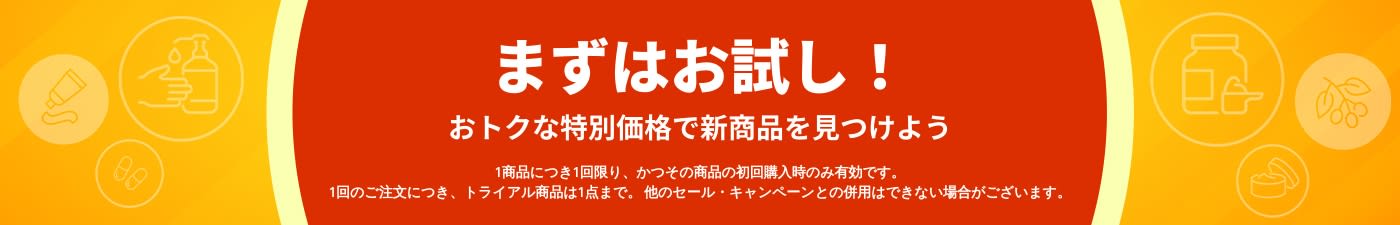 「まずはお試し」トライアル特典を宣伝するバナー。初回購入限定の特別割引で、新商品の発見を促す内容。