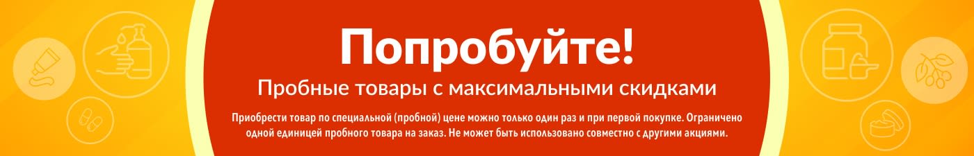 Баннер акции «Попробуйте»: специальные скидки на покупку первых товаров новыми клиентами.