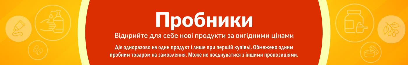 Банер, що рекламує «Пробники», заохочує спробувати нові продукти зі спеціальною одноразовою знижкою на першу купівлю.