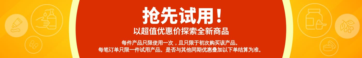 抢先试用宣传横幅：鼓励探索全新商品，初次购买即可享有一次性的优惠价格。