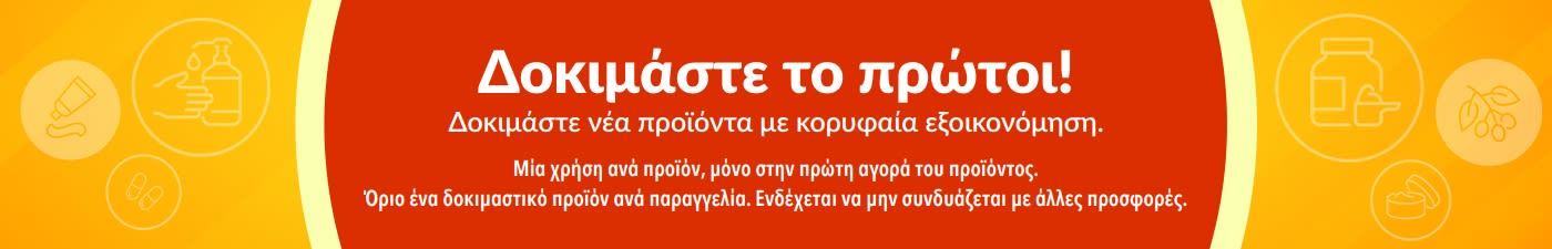 Μπάνερ που προωθεί τη δοκιμαστική προσφορά «Δοκιμάστε το πρώτοι», ενθαρρύνοντας την ανακάλυψη νέων προϊόντων με ειδική εφάπαξ έκπτωση για τις πρώτες αγορές.