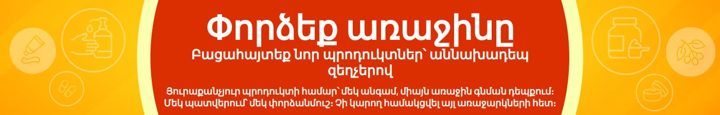 «Փորձեք առաջինը» փորձնական առաջարկը ներկայացնող բաններ, որը խրախուսում է բացահայտել նոր պրոդուկտներ՝ առաջին գնման համար նախատեսված հատուկ մեկանգամյա զեղչով։