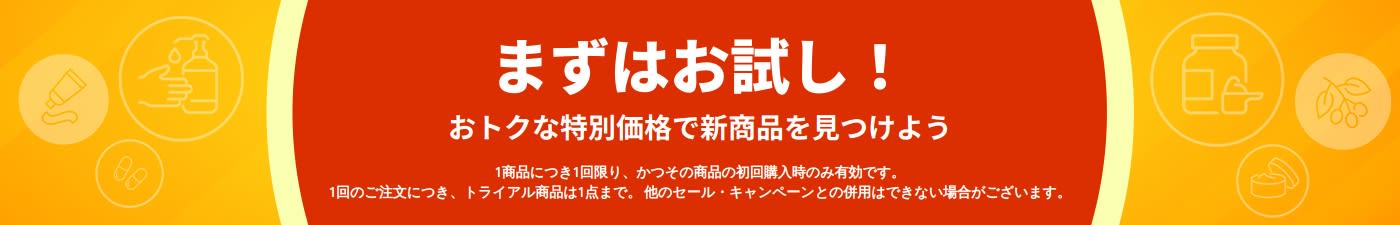 「まずはお試し」トライアル特典を宣伝するバナー。初回購入限定の特別割引で、新商品の発見を促す内容。