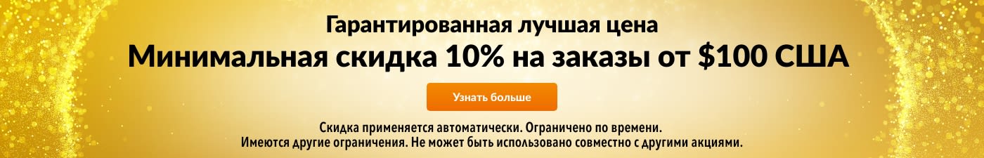 СКИДКА 10% НА ЗАКАЗЫ ОТ $100 США — ГАРАНТИЯ ЛУЧШЕЙ ЦЕНЫ