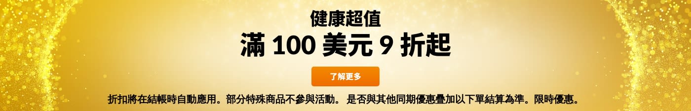 物超所值：滿 100 美元 9 折