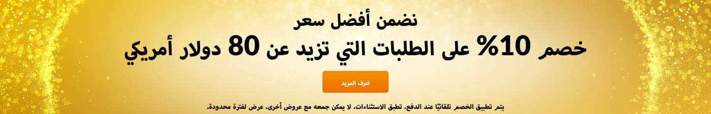 خصم 10% على 80$ أفضل قيمة مضمونة