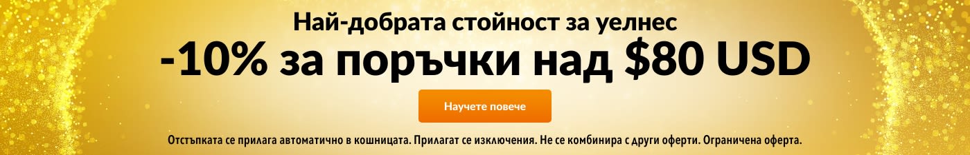 -10% НАД $80 ГАРАНТИРАНО НАЙ-ДОБРАТА СТОЙНОСТ