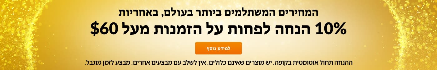 10% הנחה על $60 - המחירים המשתלמים ביותר, באחריות