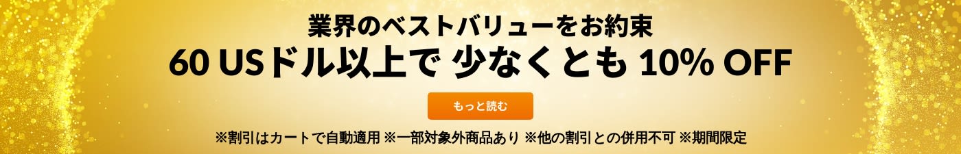 業界のベストバリューをお約束 60 USドル以上で 少なくとも 10％ OFF